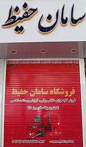 فروشگاه لوازم خانگی سامان حفیظ