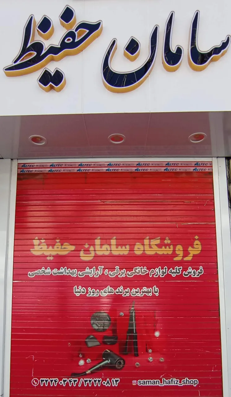 فروشگاه لوازم خانگی سامان حفیظ