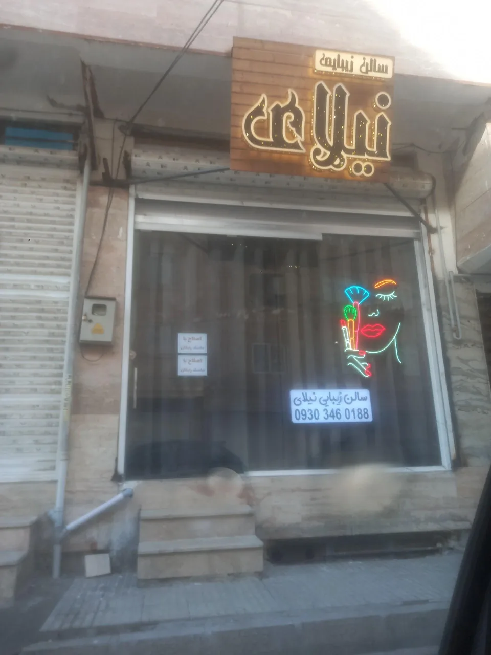 سالن زیبایی نیلای