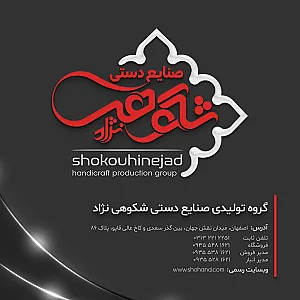 گروه تولیدی صنایع دستی شکوهی نژاد
