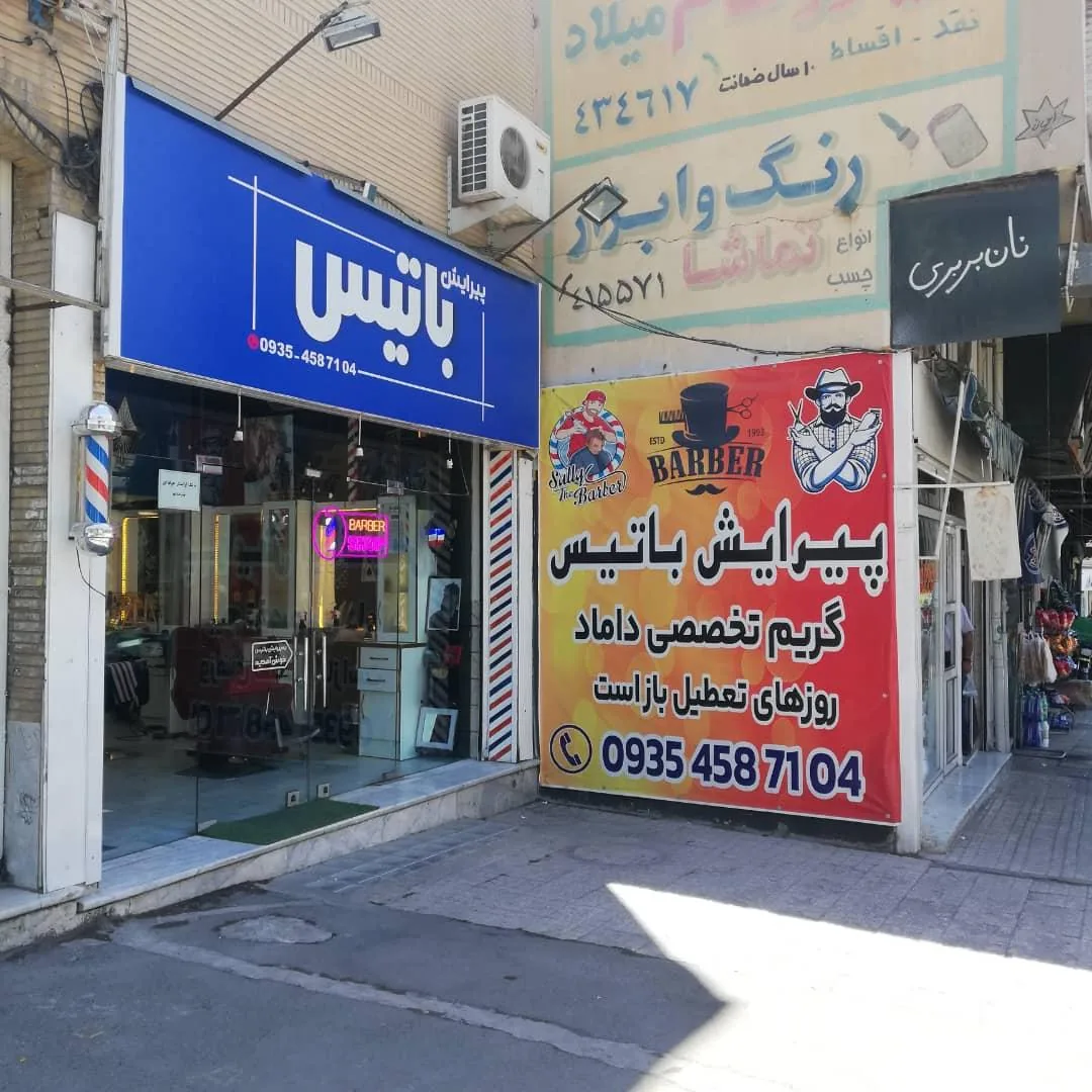 پیرایش باتیس - تصویر 2
