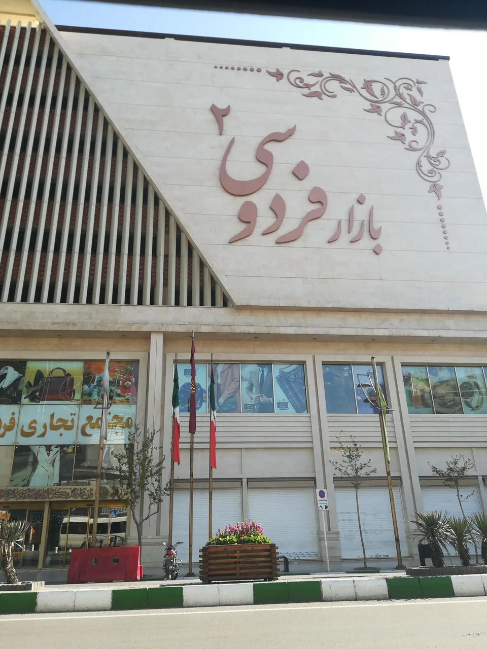 بازار بزرگ فردوسی دو - تصویر 3