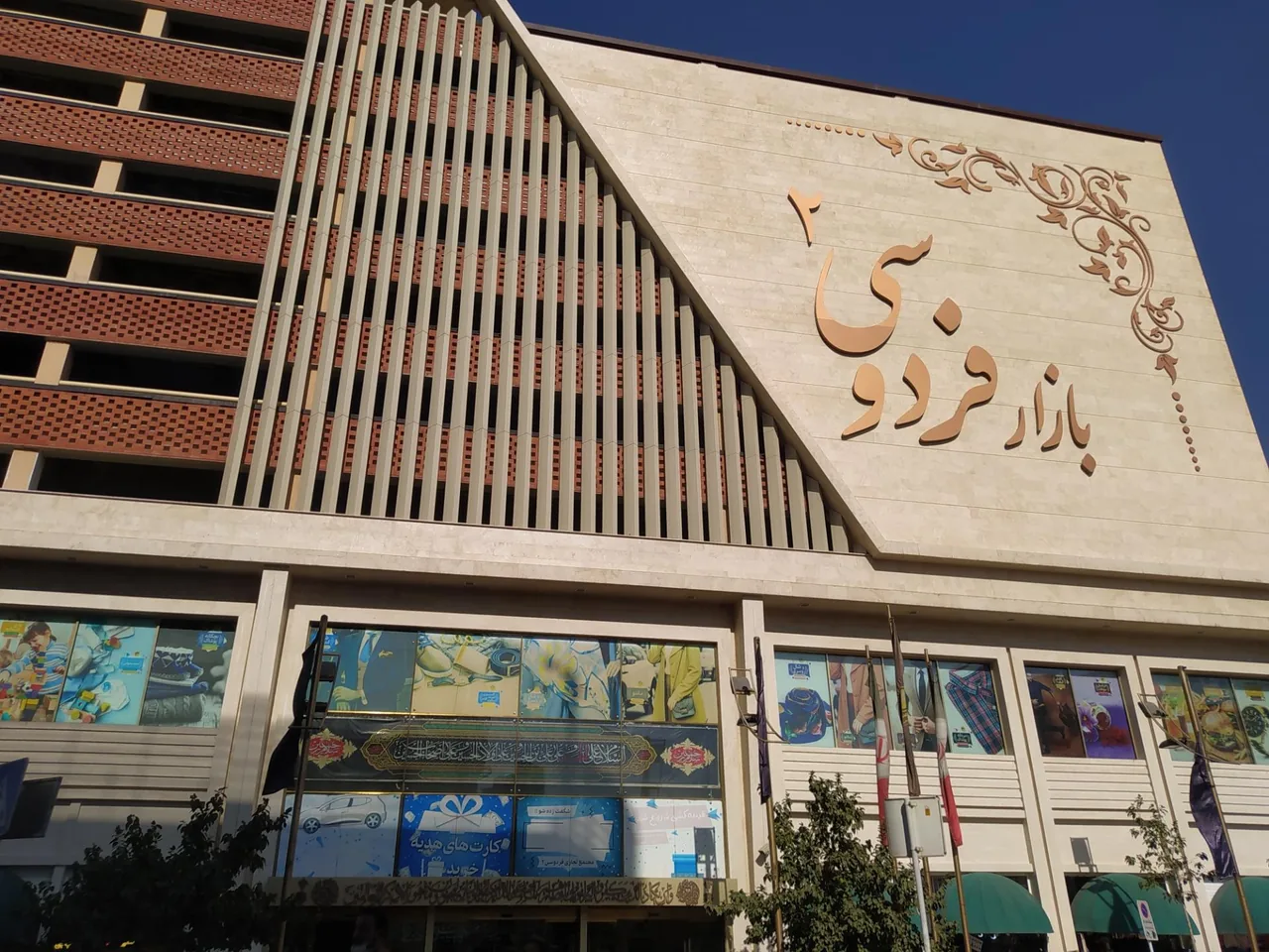 بازار بزرگ فردوسی دو - تصویر 5