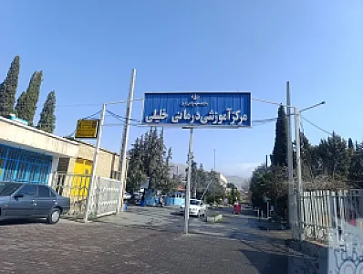 بیمارستان خلیلی