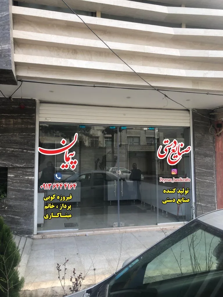 صنایع دستی پیمان