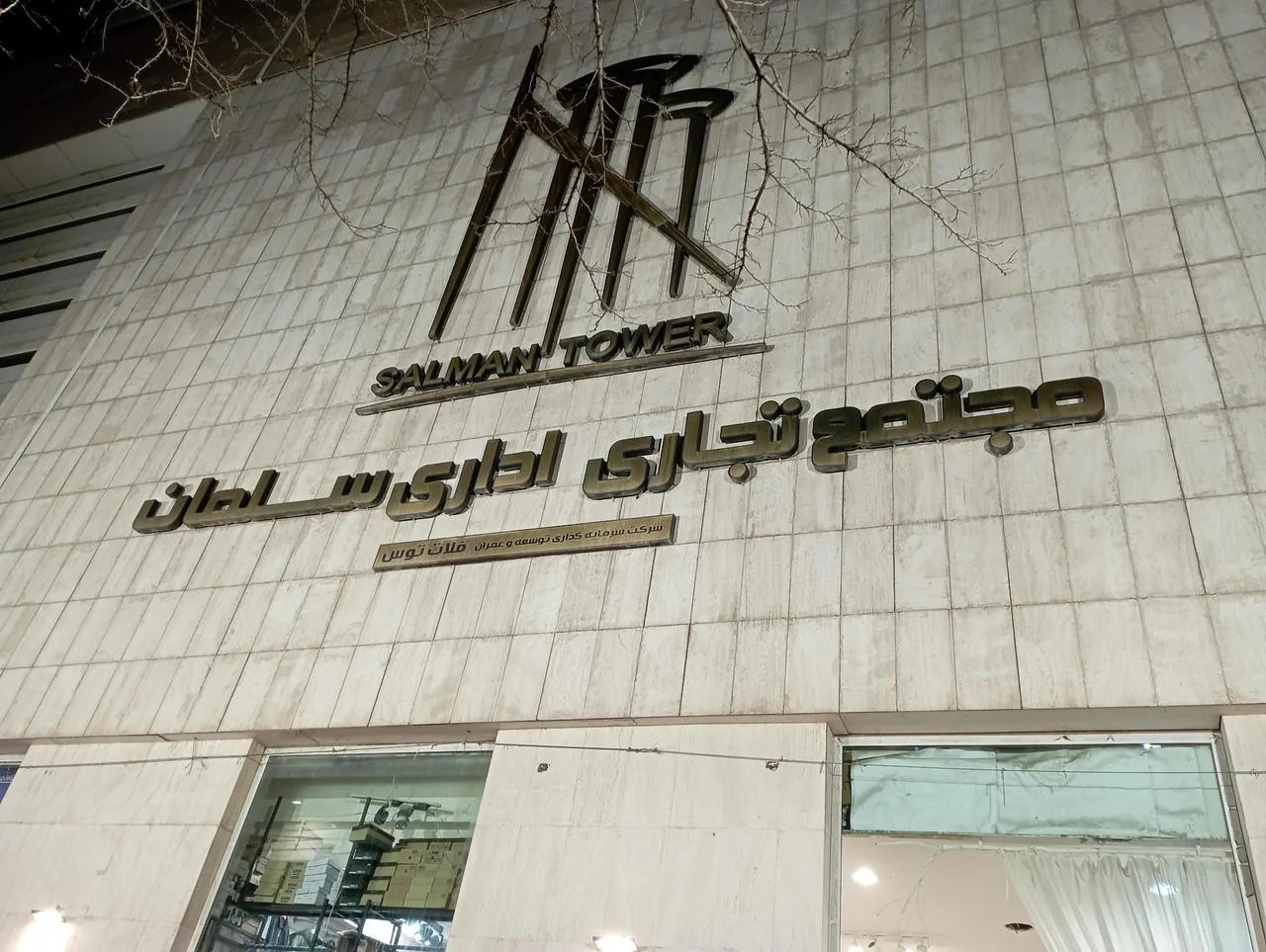 برج سلمان