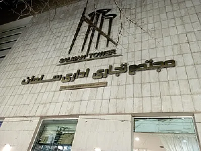 برج سلمان