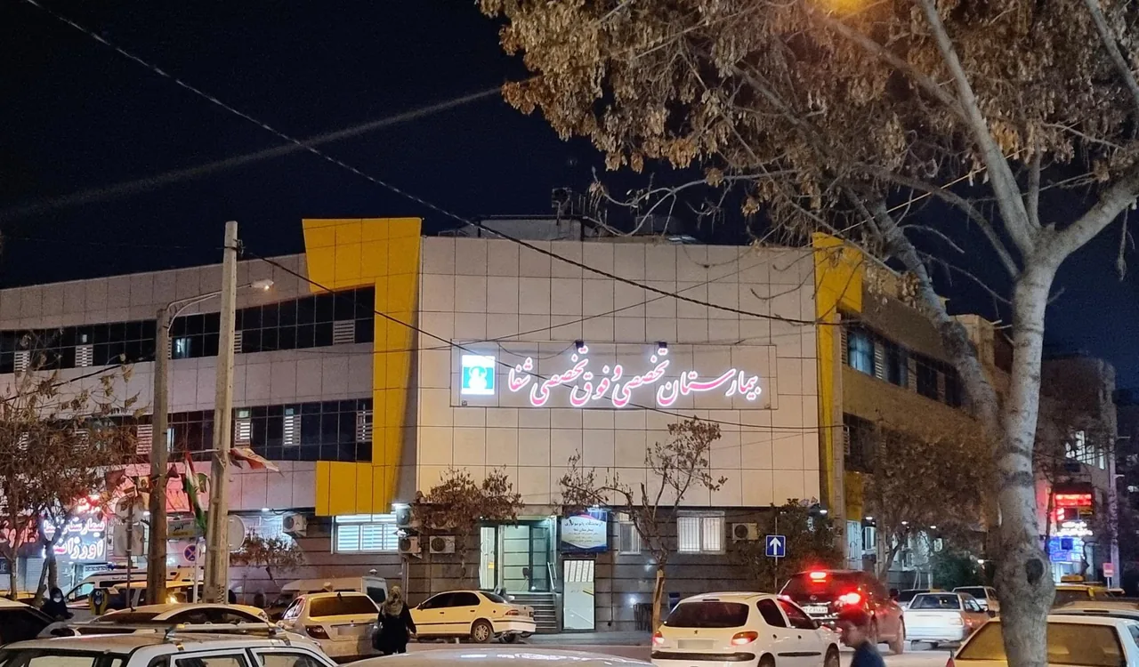 بیمارستان شفا - تصویر 2
