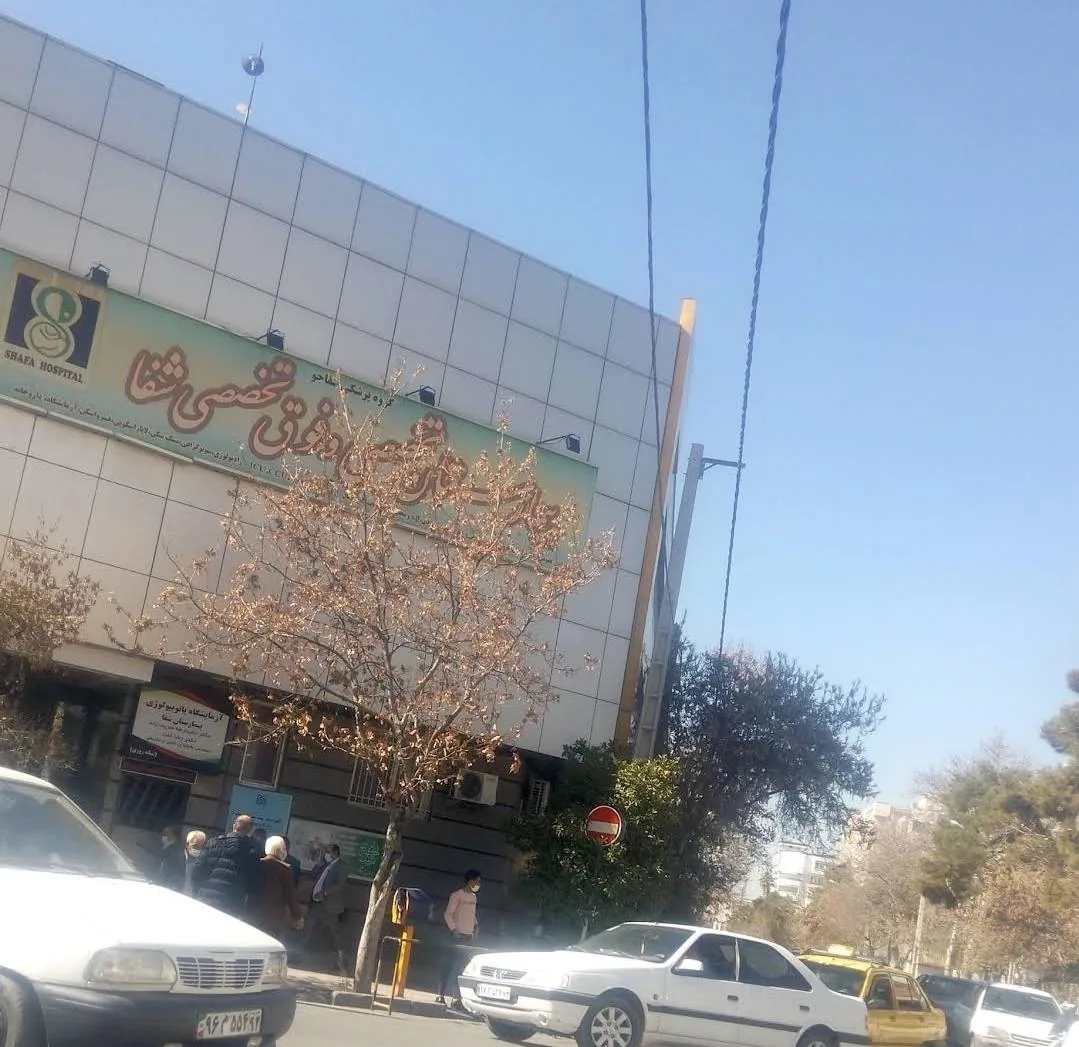 بیمارستان شفا - تصویر 4