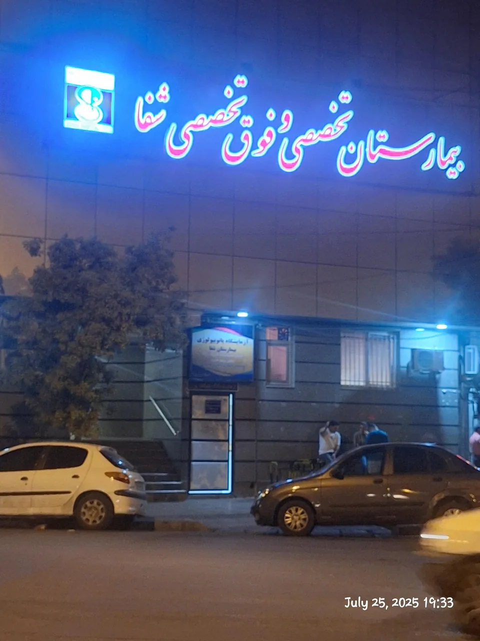 بیمارستان شفا - تصویر 5