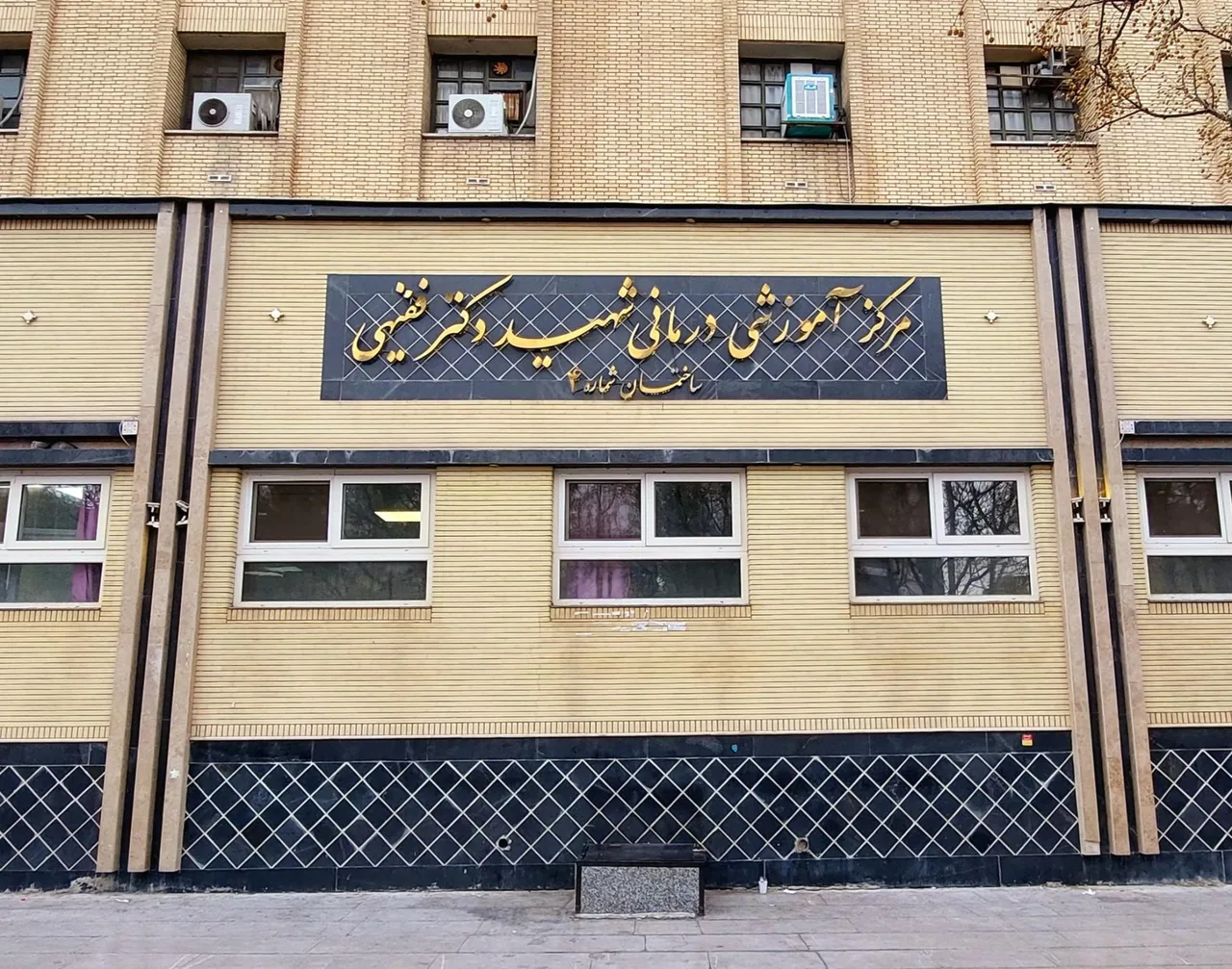 بیمارستان شهید فقیهی (بیمارستان سعدی)