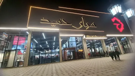 سرای حمید