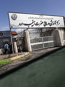 بیمارستان زینبیه شیراز