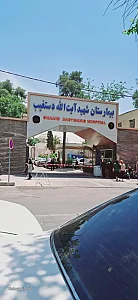 بیمارستان شهید دستغیب