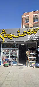 صنایع دستی نصف جهان