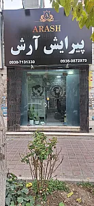 پیرایش مردانه آرش