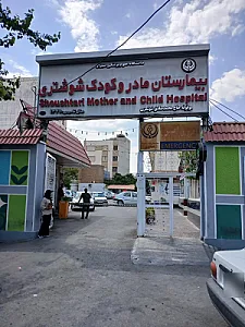 بیمارستان مادر و کودک شوشتری