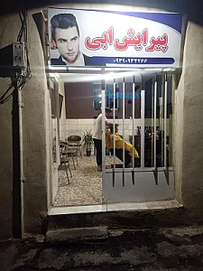 آرایشگاه ابی