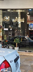 پیرایش تک