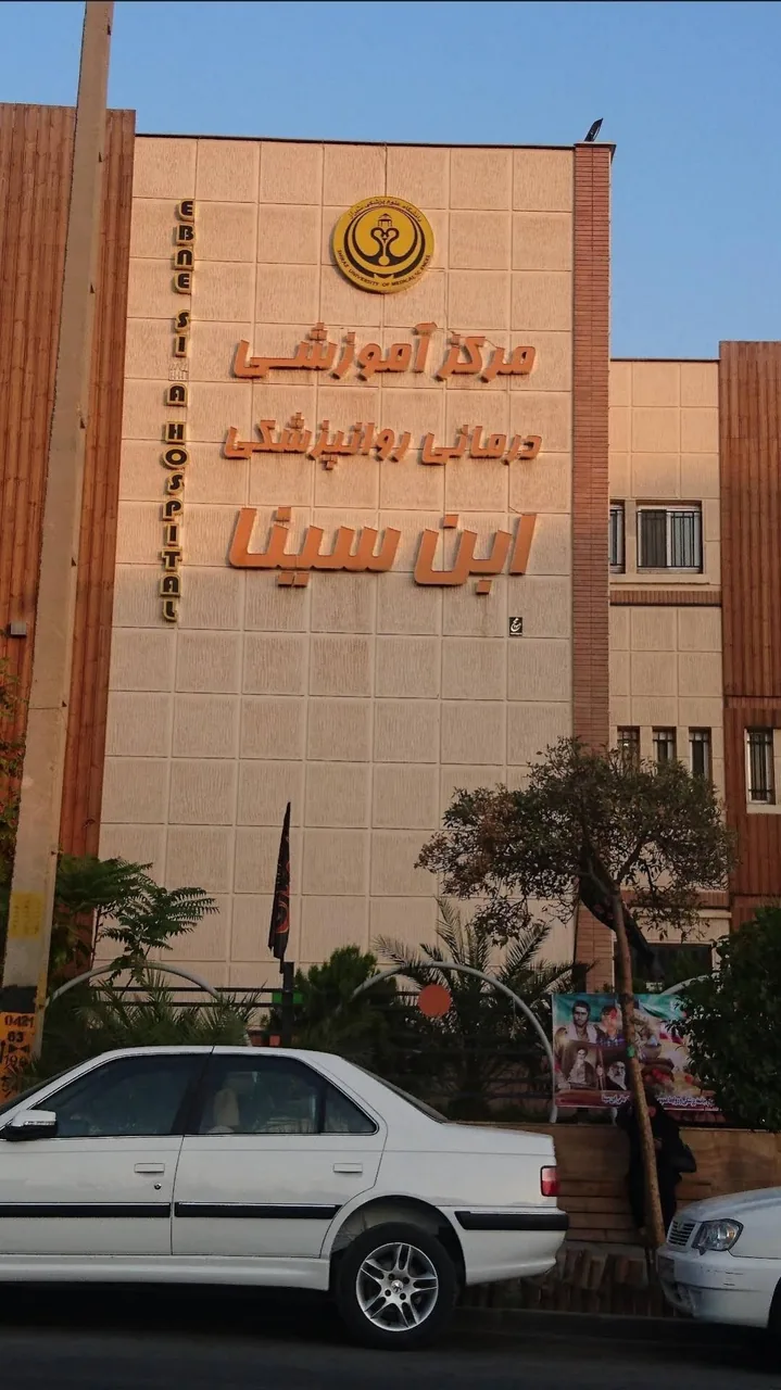 بیمارستان روانپزشکی ابن سینا - تصویر 2