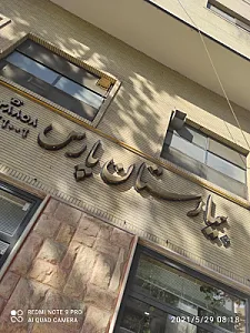بیمارستان پارس