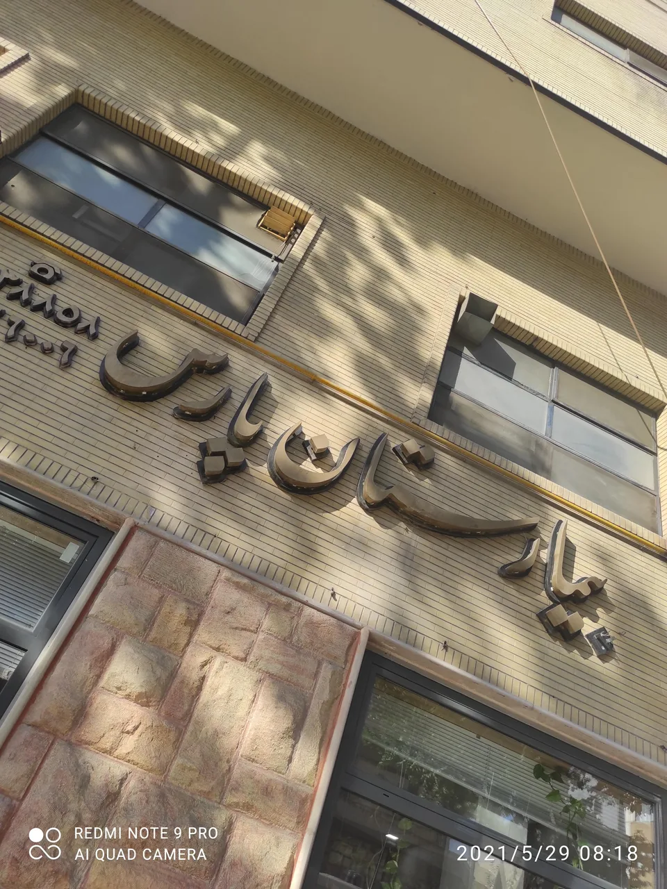 بیمارستان پارس