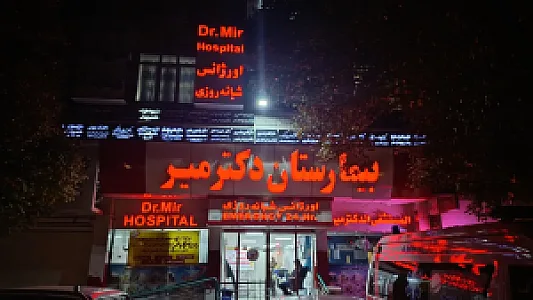 بیمارستان دکتر میر