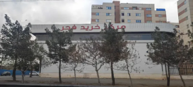 مرکز خرید فجر