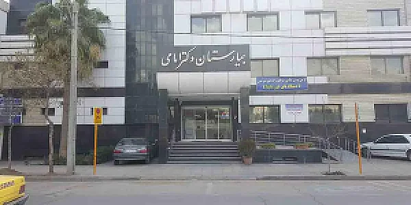 بیمارستان دکتر امامی