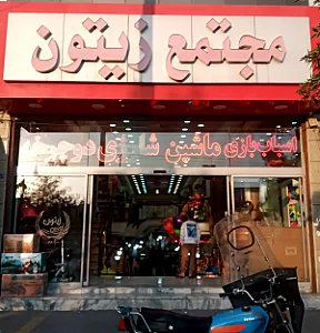مجتمع تجاری زیتون