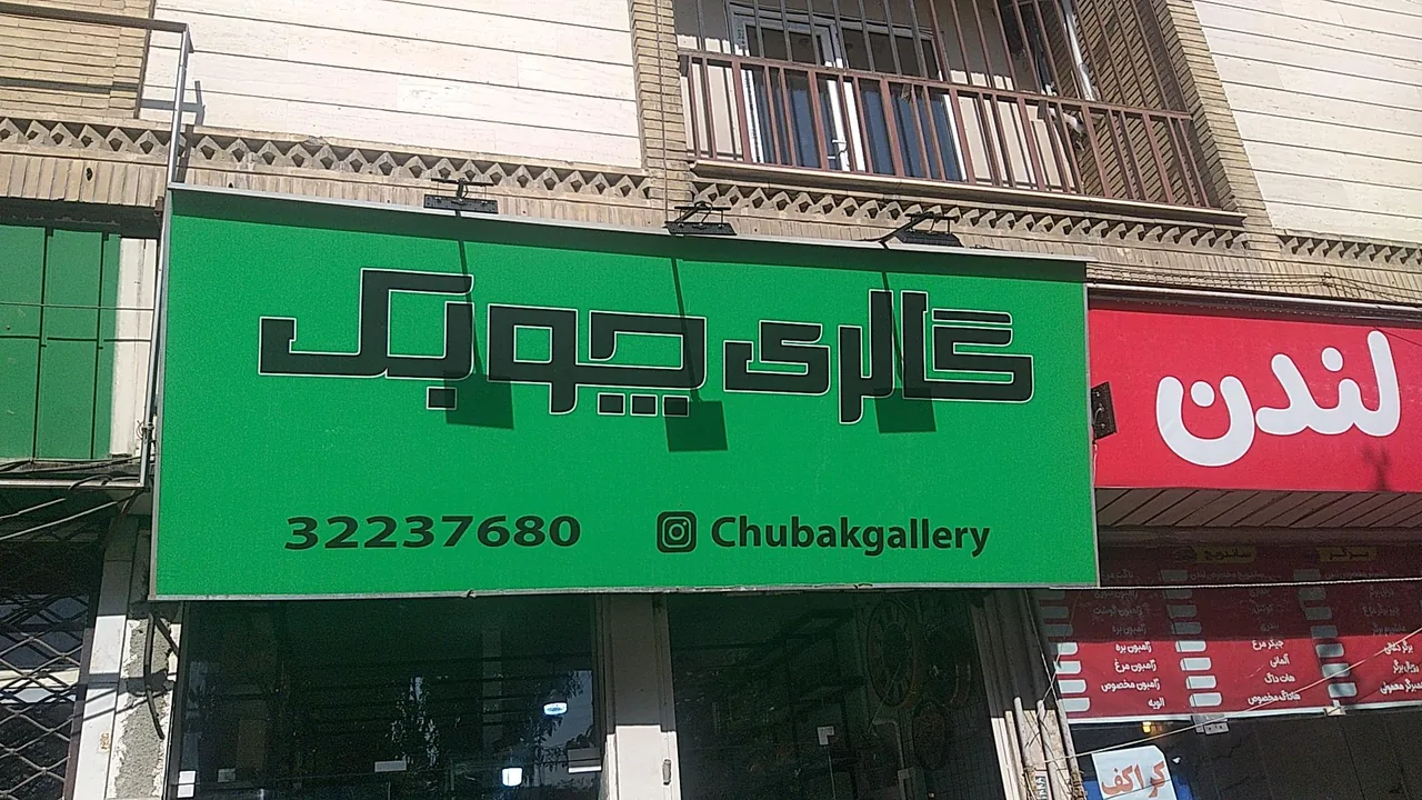 چوبک گالری