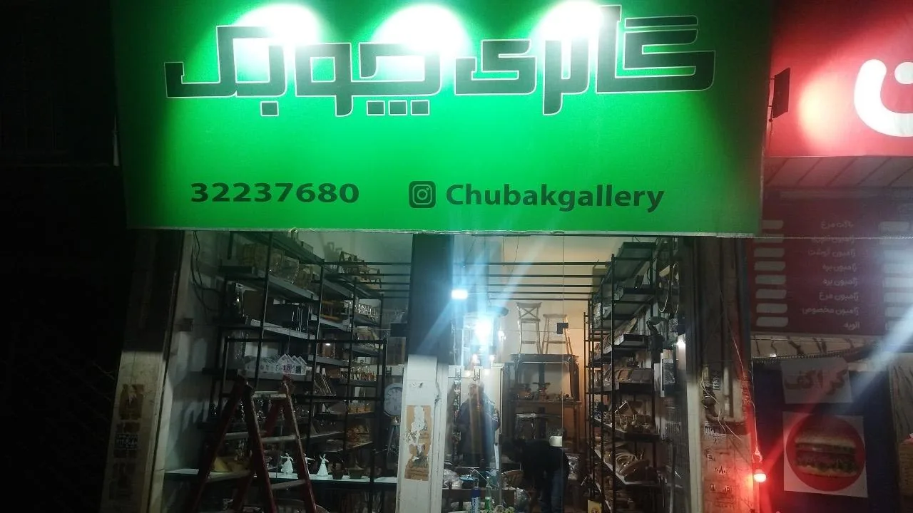 چوبک گالری - تصویر 2
