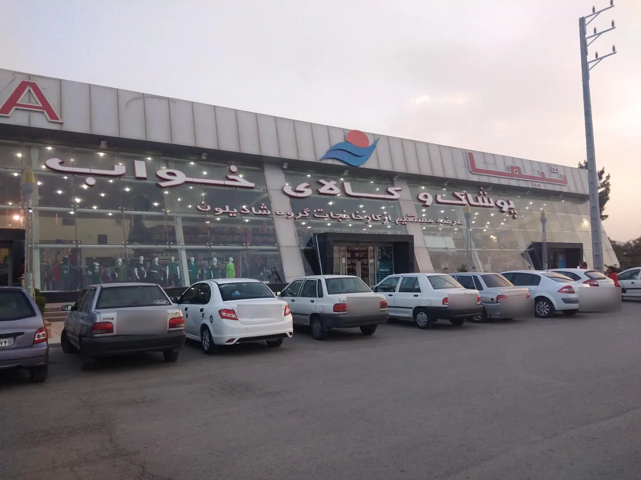 فروشگاه پوشاک و کالای خواب تیما - تصویر 2