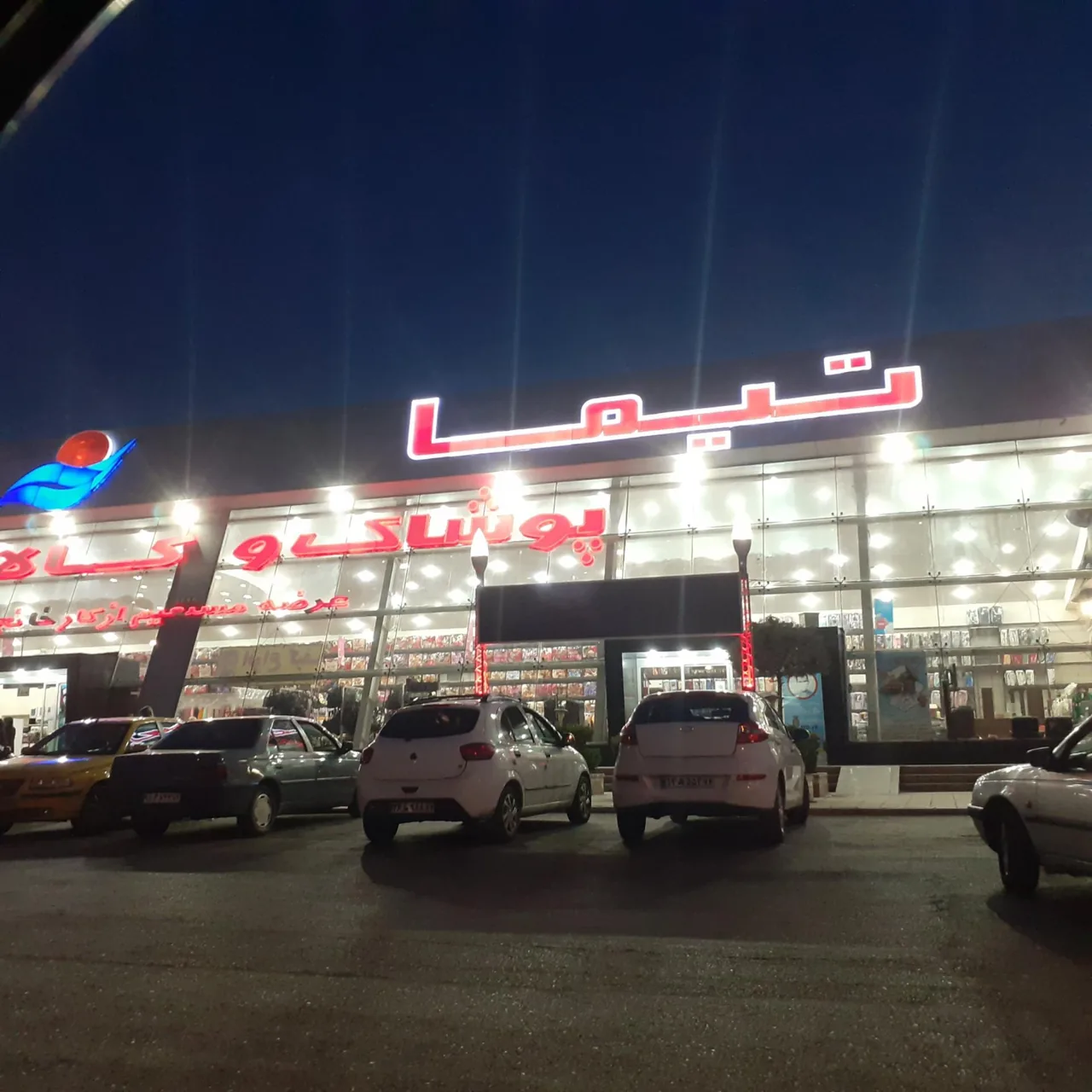 فروشگاه پوشاک و کالای خواب تیما - تصویر 3