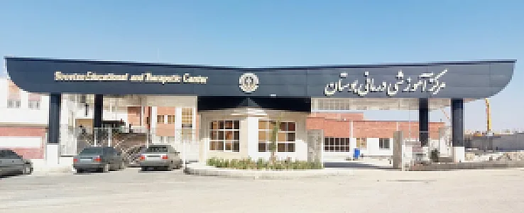 مرکز آموزشی درمانی بوستان