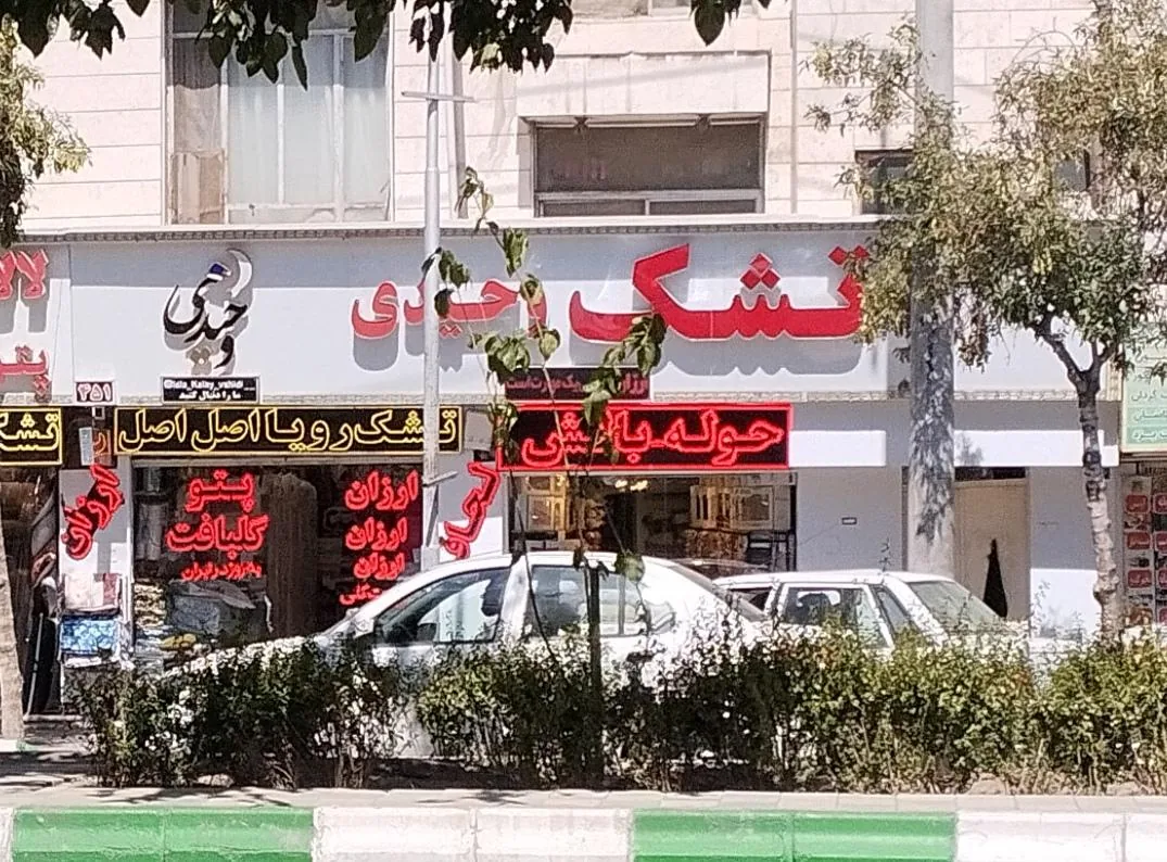 فروشگاه کالای خواب وحیدی - تصویر 3