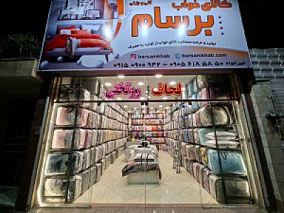 کالای خواب برسام