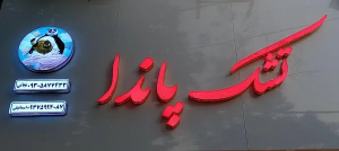 تشک و کالای خواب پاندا