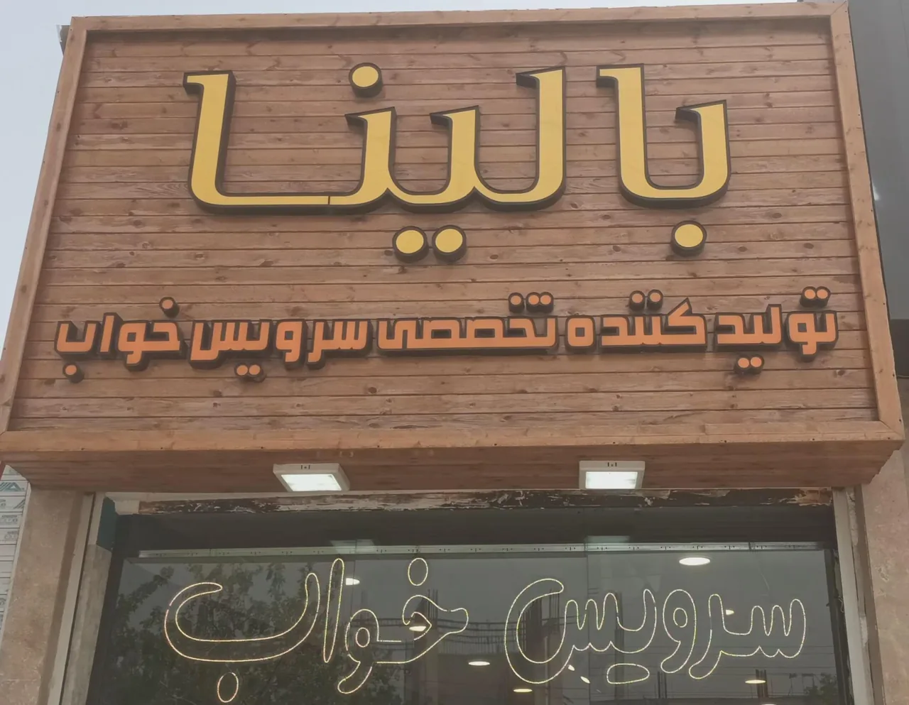 کالای خواب بالینا - تصویر 2