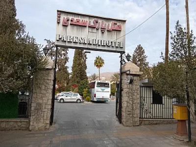هتل پارک سعدی شیراز