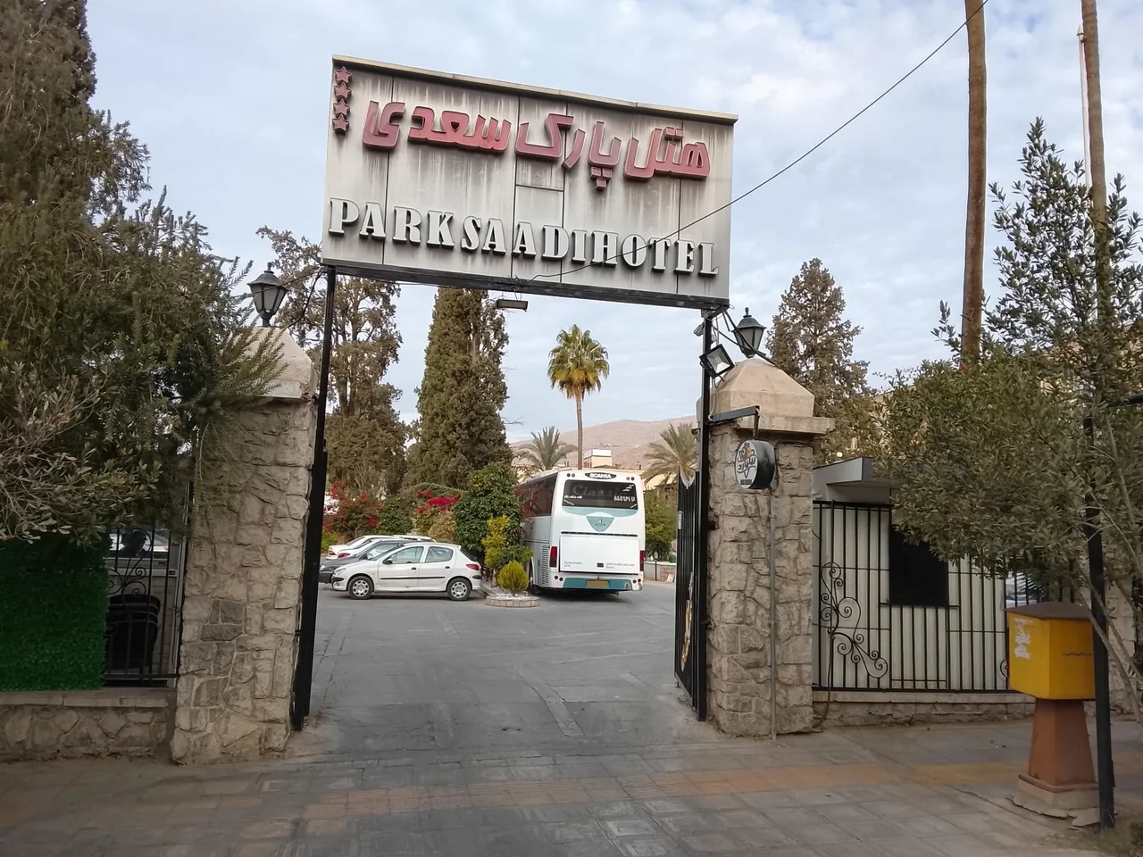 هتل پارک سعدی شیراز