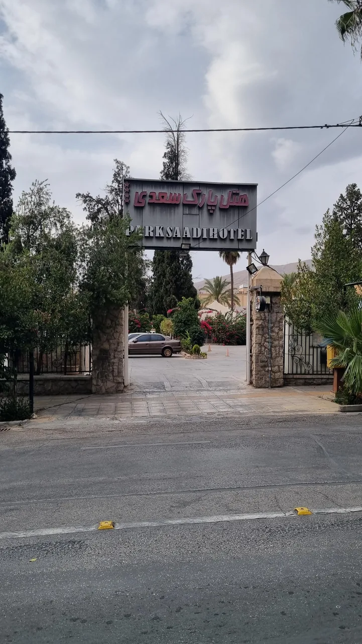 هتل پارک سعدی شیراز - تصویر 2