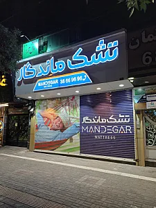 تشک ماندگار