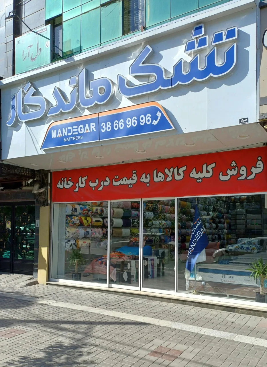 تشک ماندگار - تصویر 2