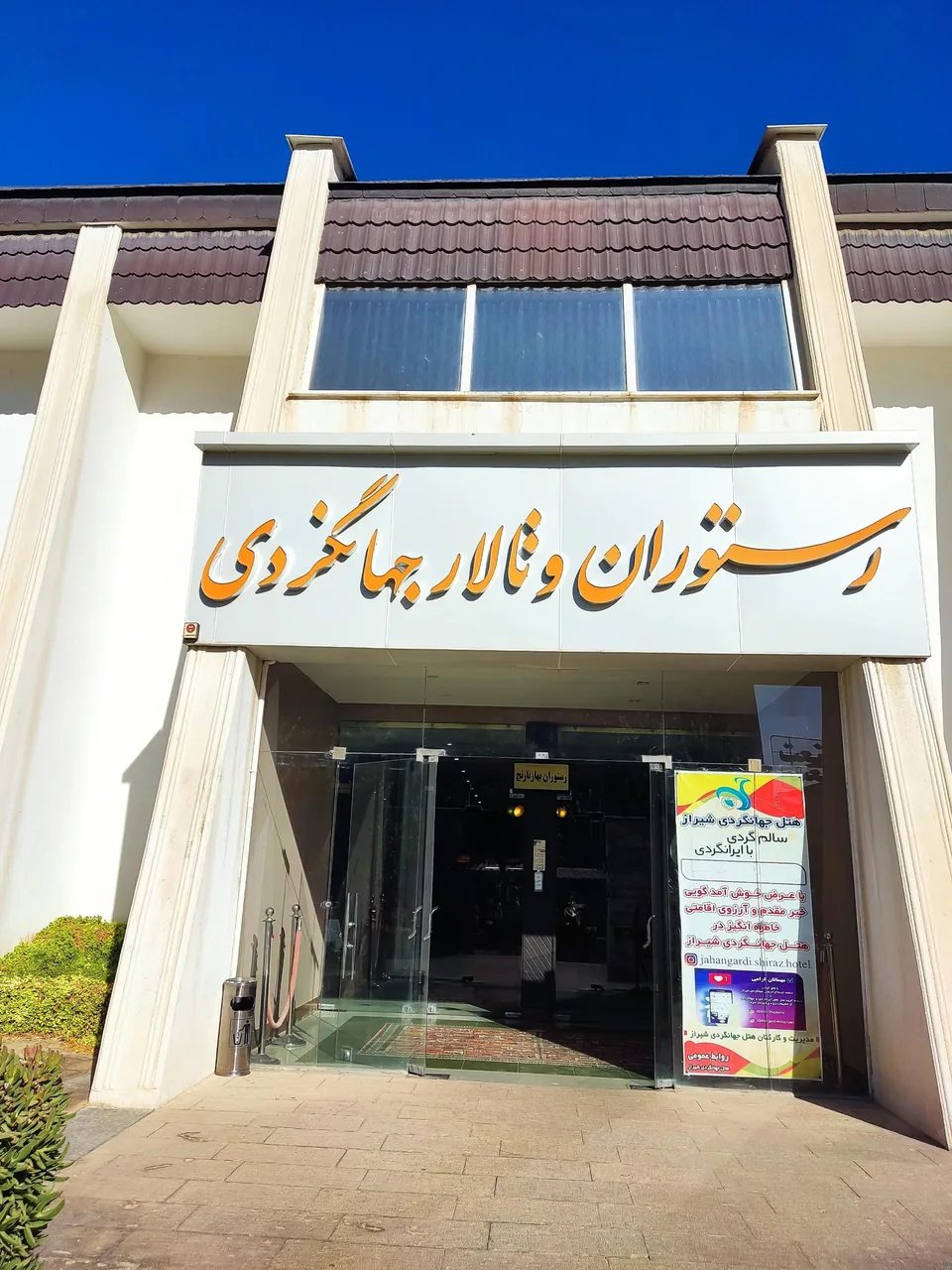 هتل جهانگردی شیراز - تصویر 3