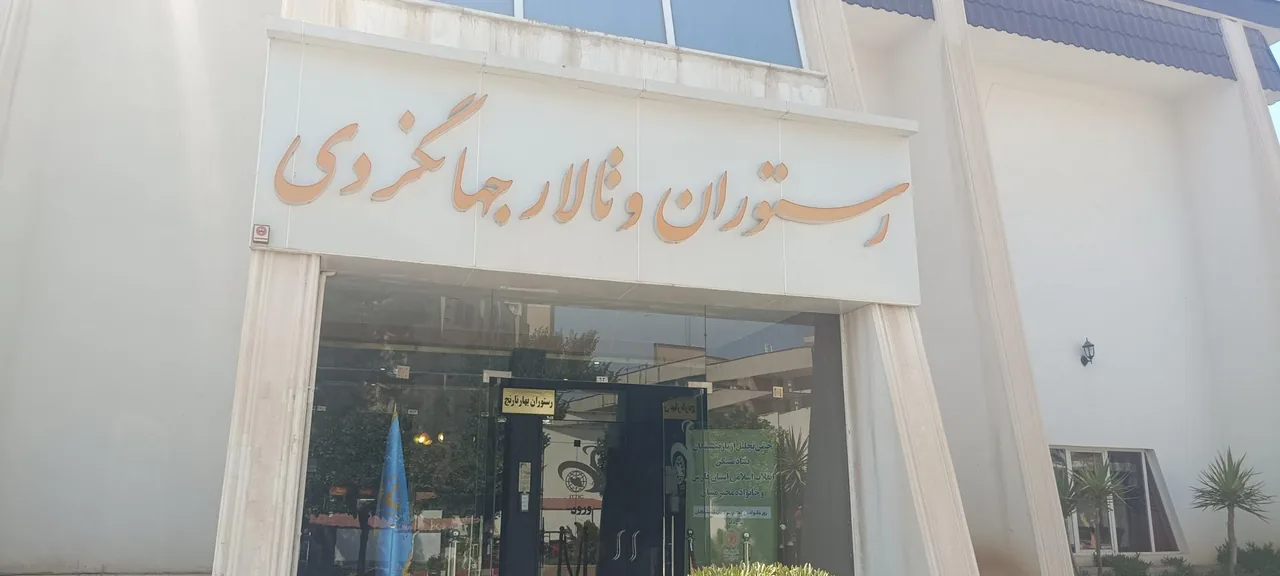 هتل جهانگردی شیراز - تصویر 5