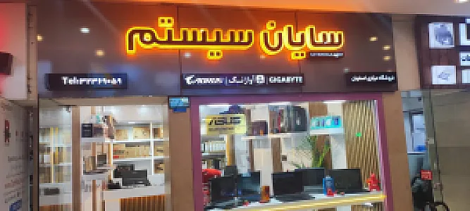 سایان سیستم