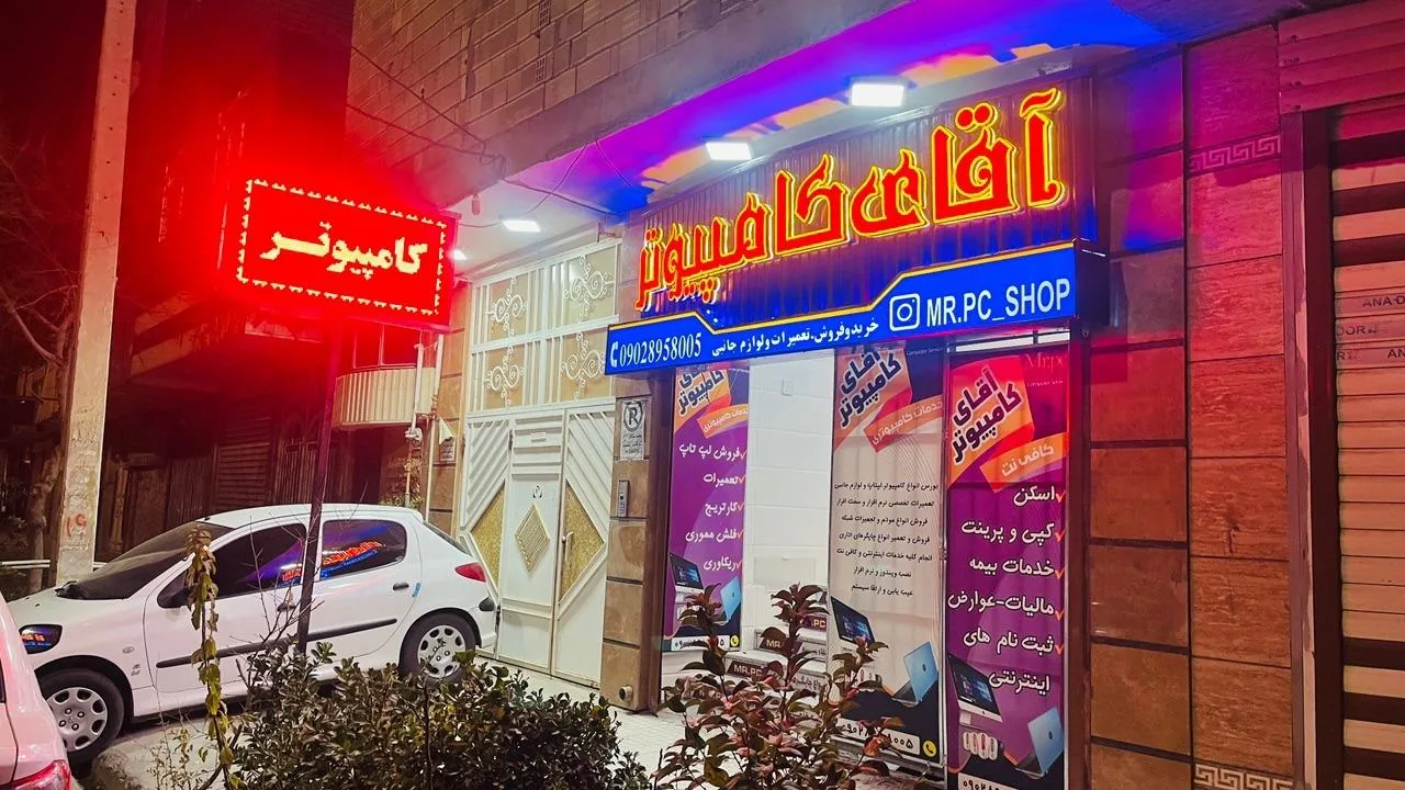 خدمات کامپیوتری اسماعیلی (آقای کامپیوتر)
