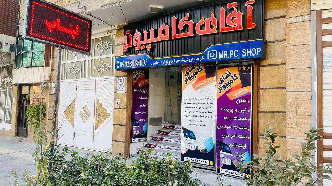 خدمات کامپیوتری اسماعیلی (آقای کامپیوتر) - تصویر 2