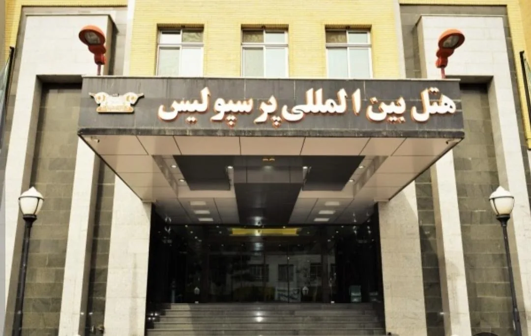 هتل پرسپولیس شیراز